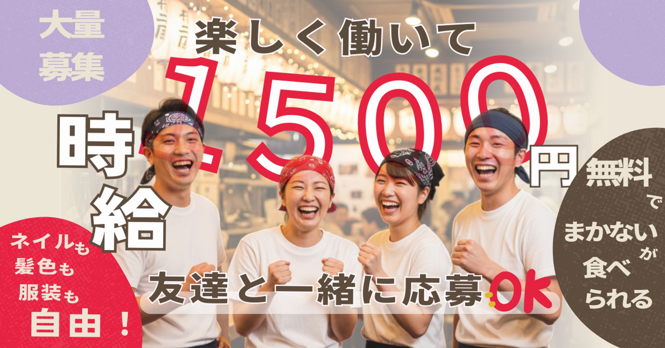 居酒屋求人バナー　-1