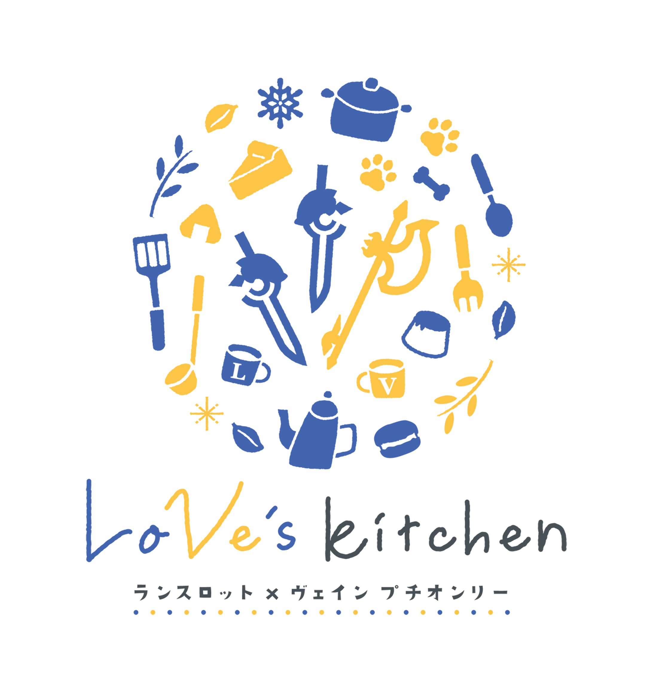 【同人オンリーイベントロゴ】ランヴェ プチオンリー  LoVe’s kitchen-1