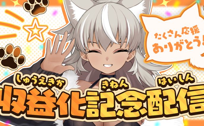 灰音シャル様 収益化記念配信サムネ