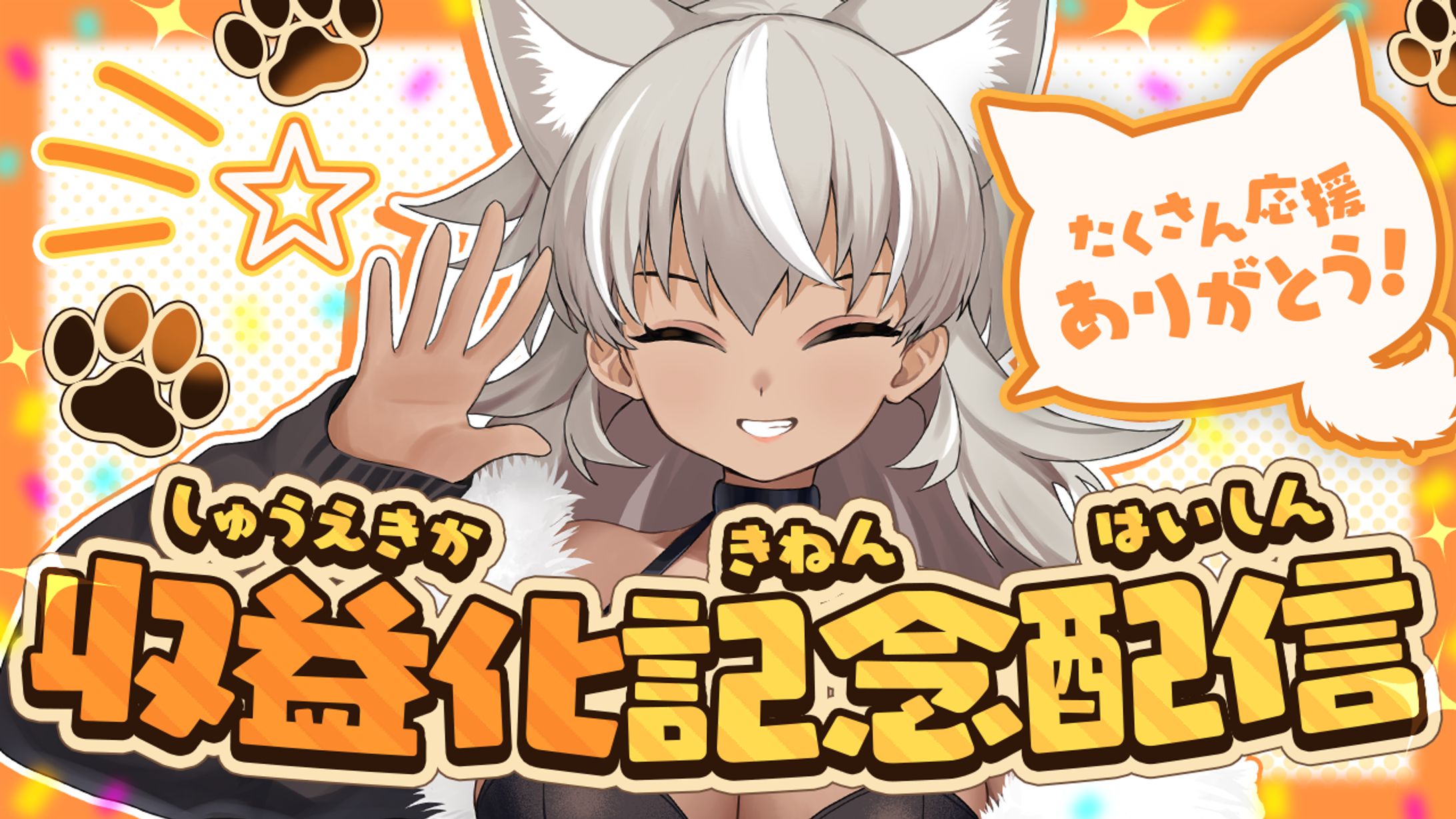 灰音シャル様 収益化記念配信サムネ-1
