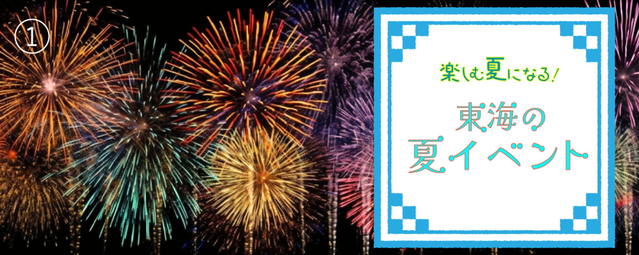 花火バナー-1