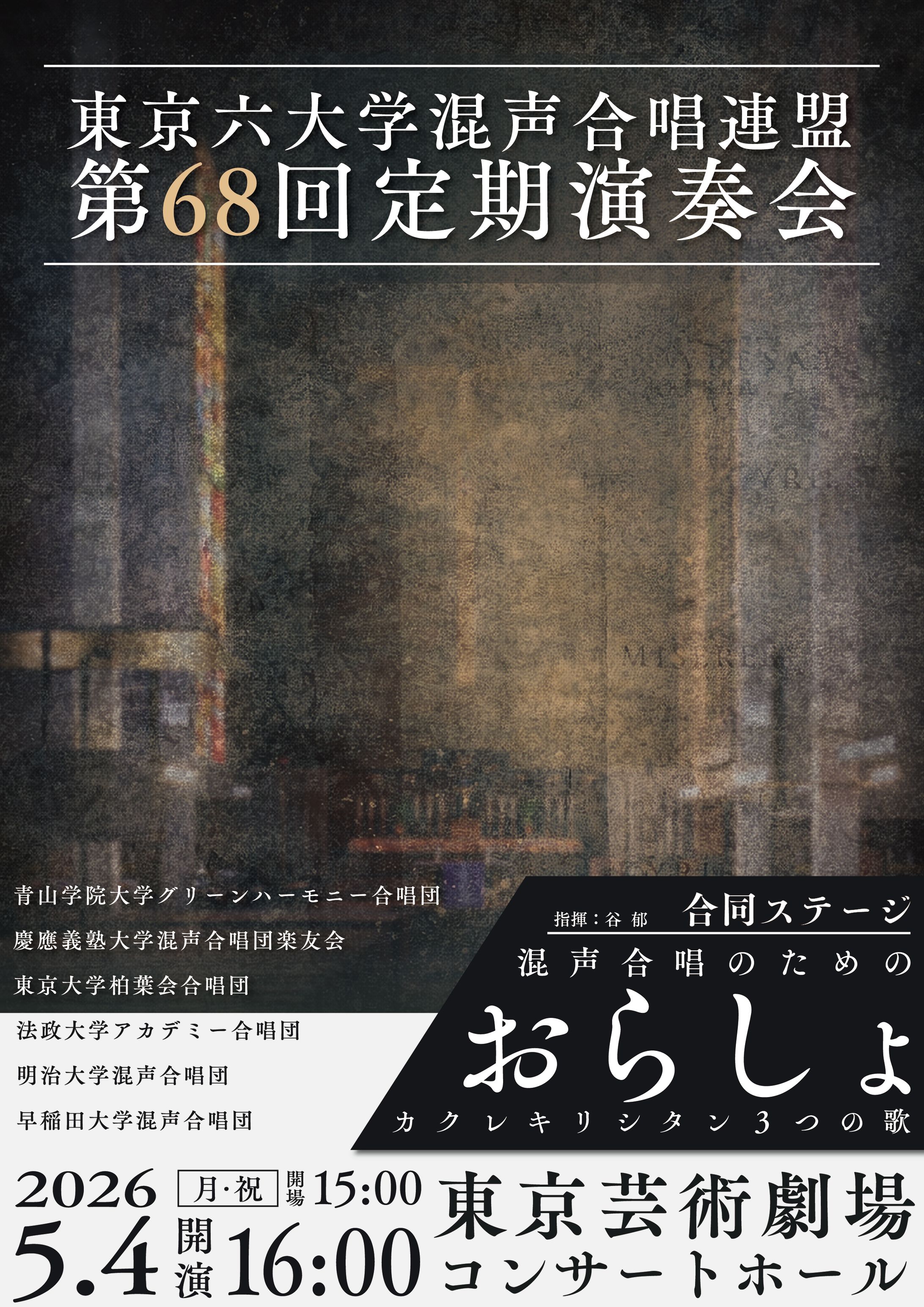 【フライヤー】東京六大学混声合唱連盟_第68回定期演奏会-1
