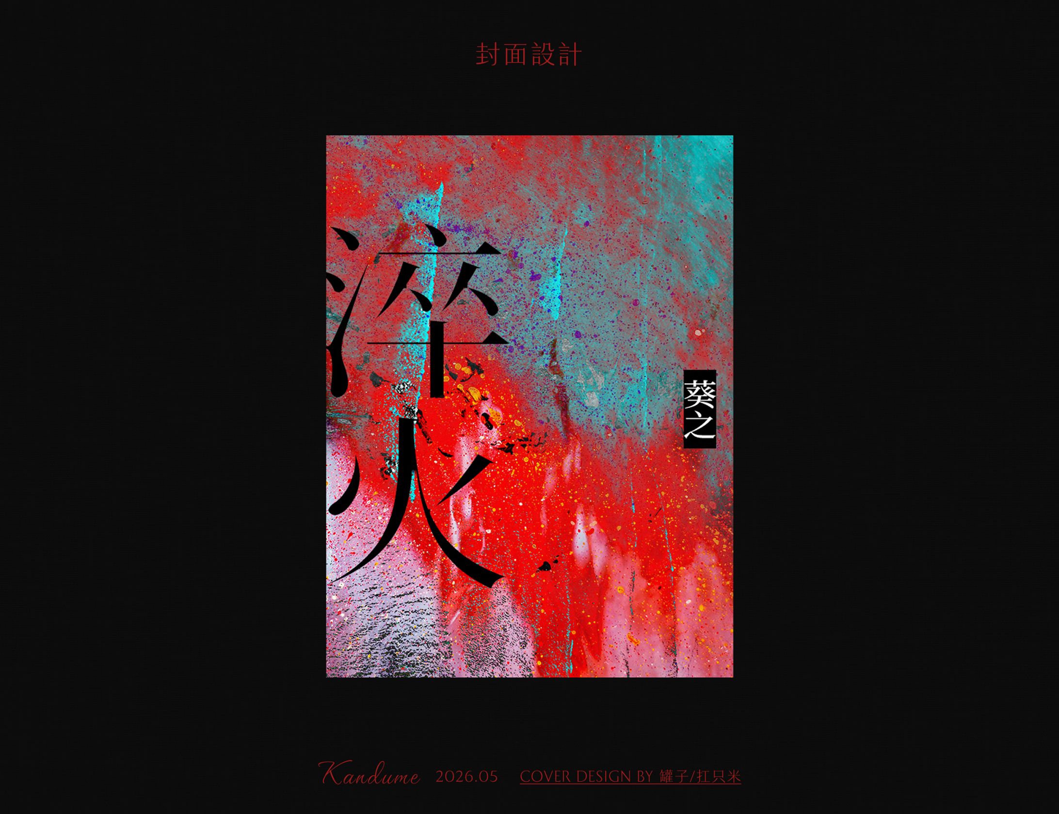 無償＊淬火-1