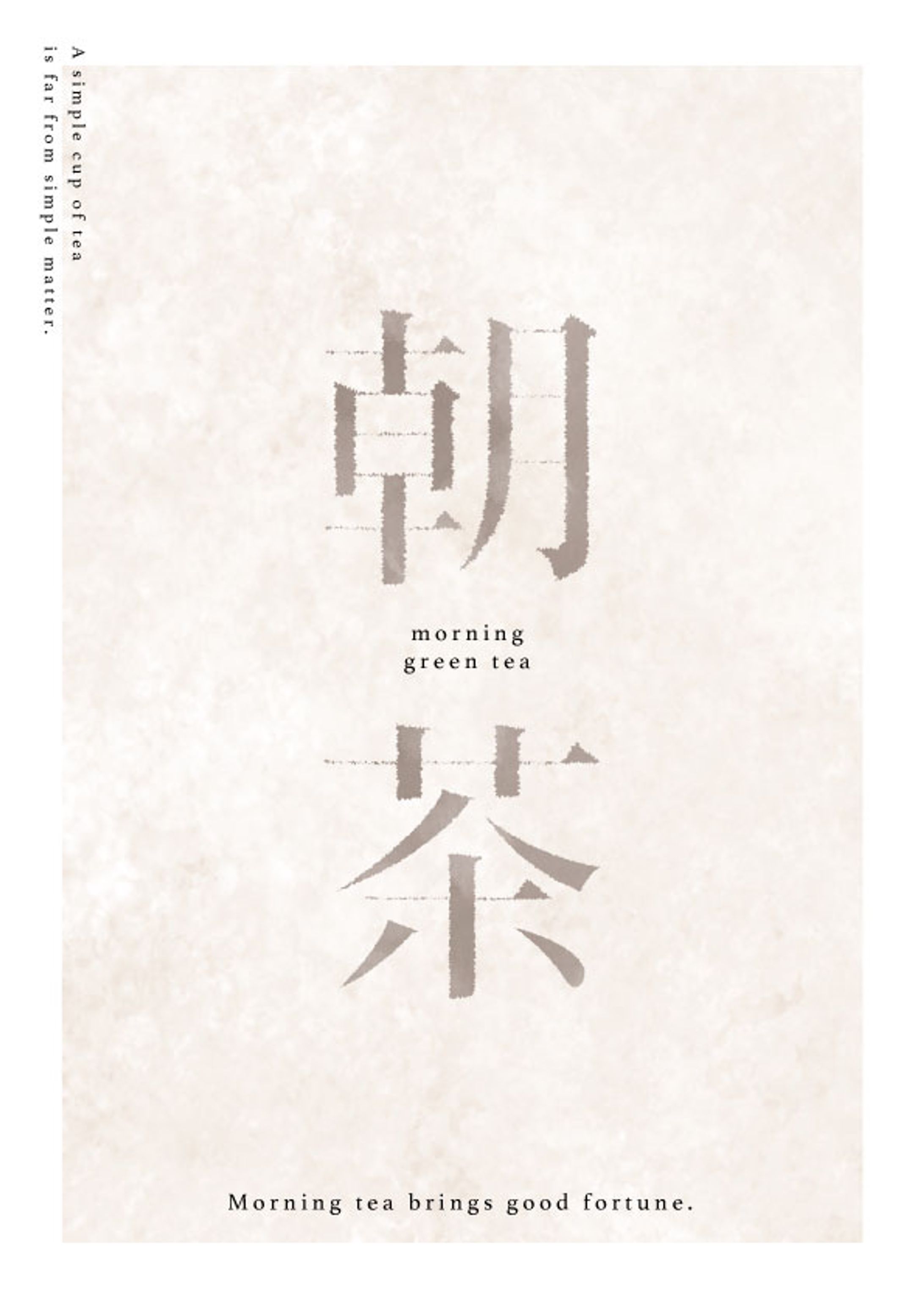 朝茶-1