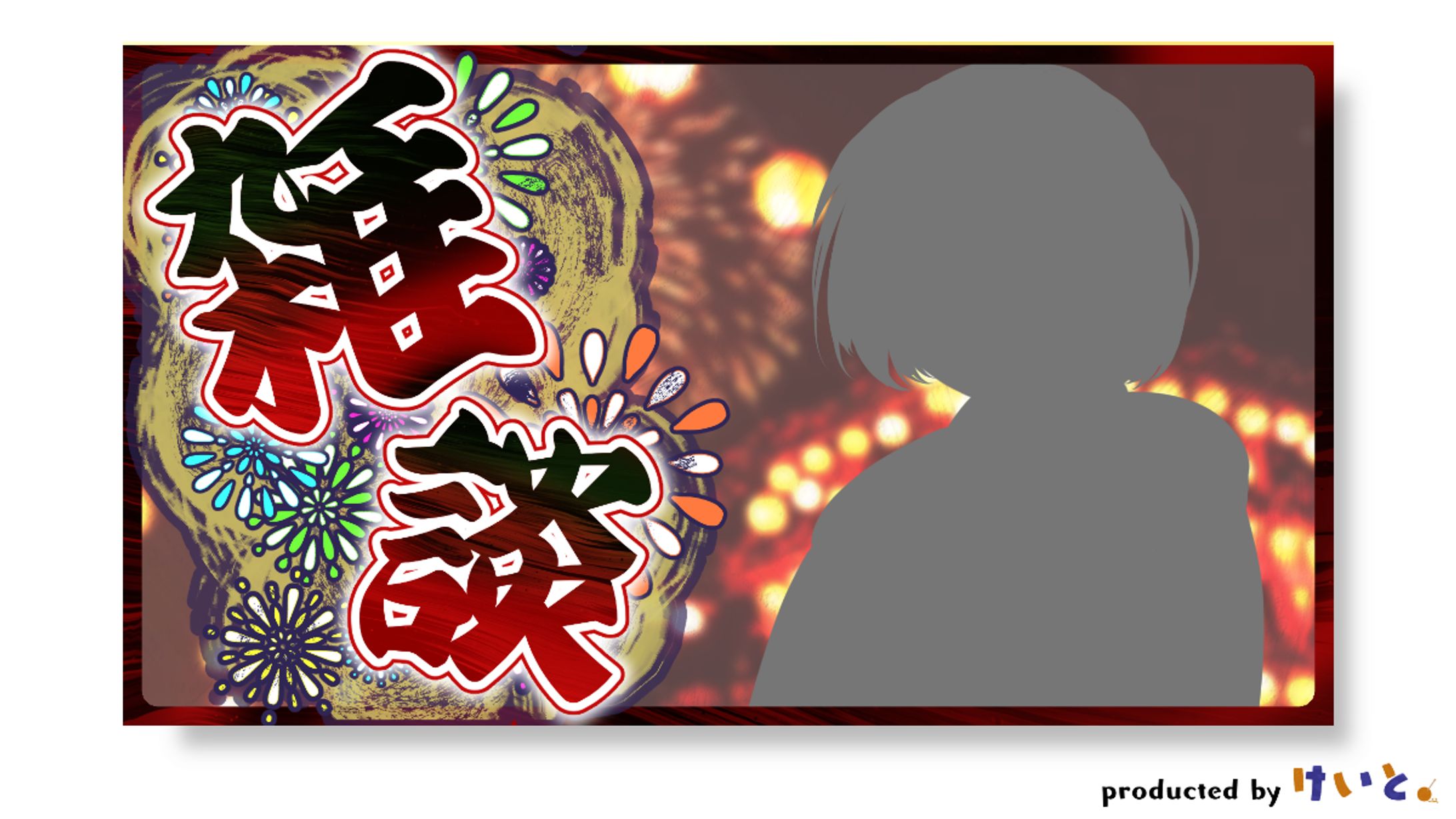 夏祭り配信　サムネイル-1