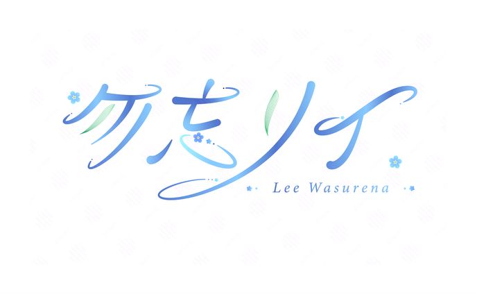 勿忘リイ様　ネームロゴ