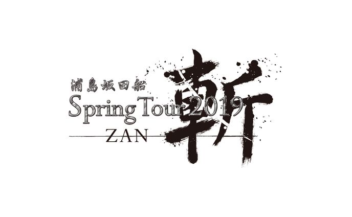 浦島坂田船 Spring Tour 2019 - 斬(ZAN) -