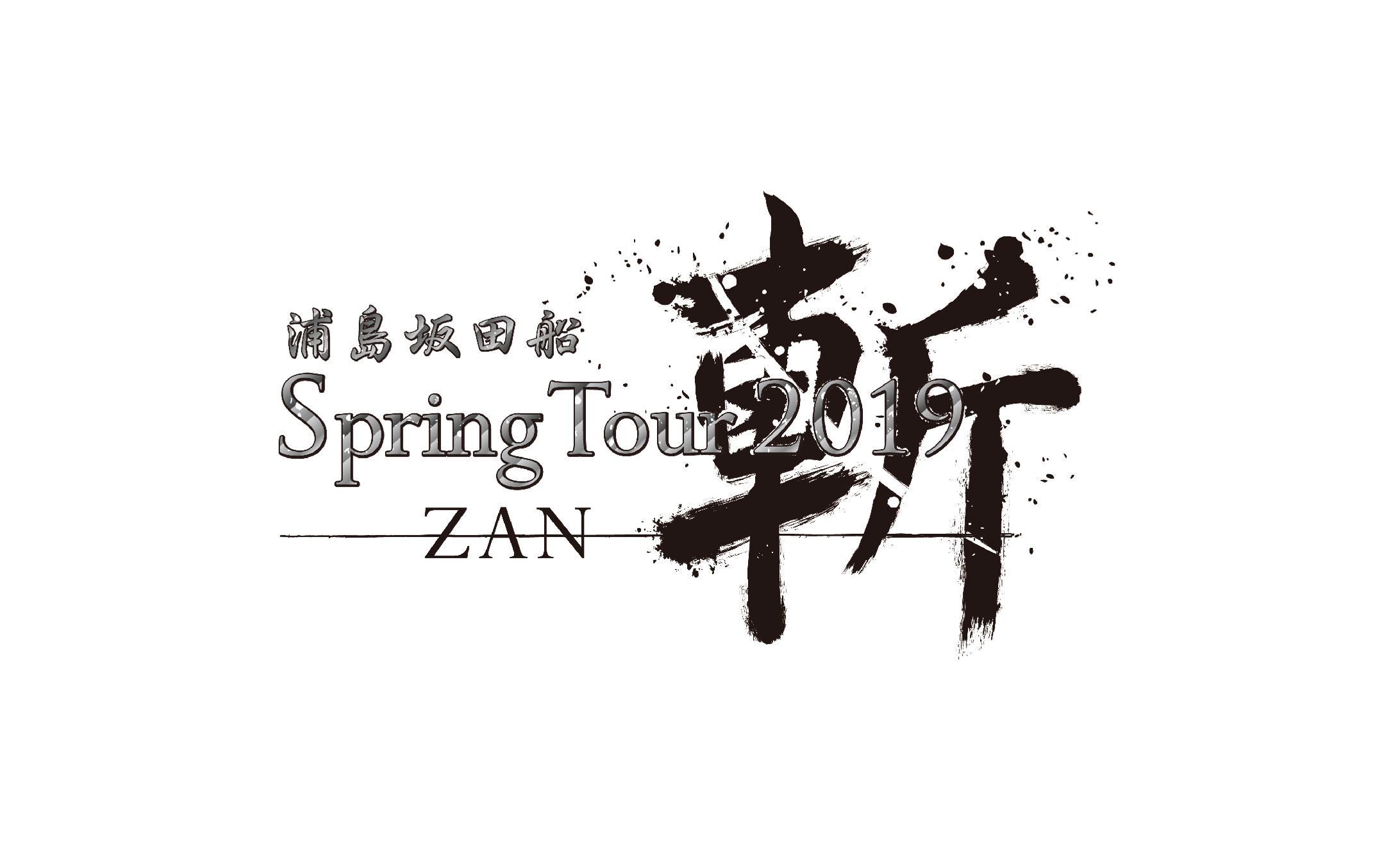 浦島坂田船 Spring Tour 2019 - 斬(ZAN) --1