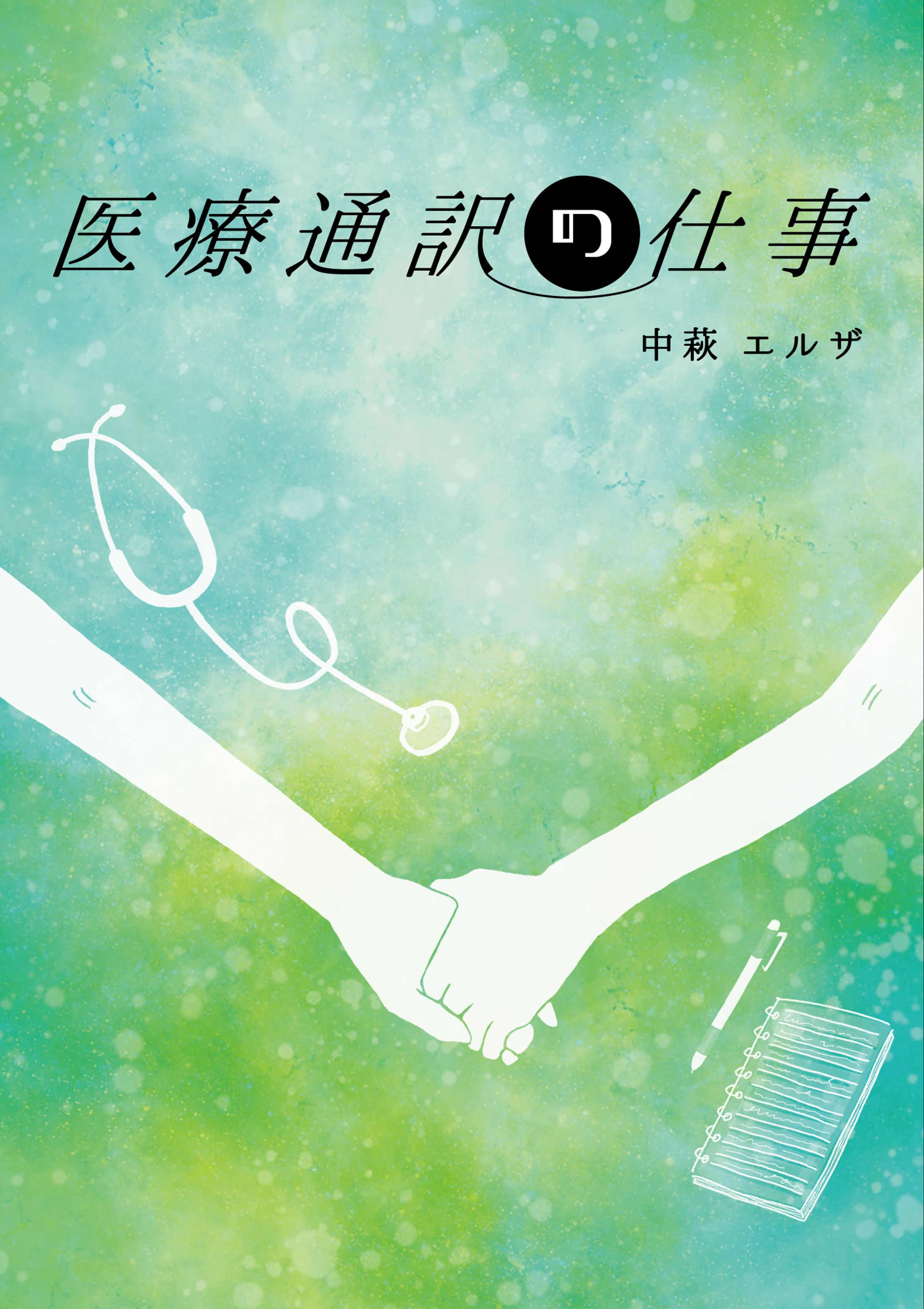 (2024) 表紙イラスト,表紙デザイン医療通訳の仕事-1