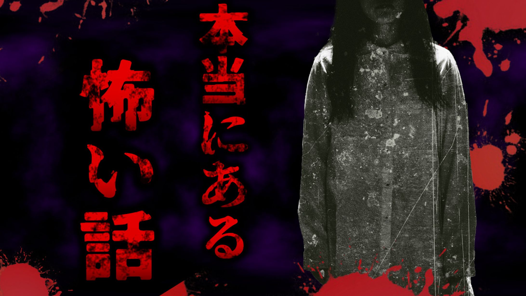 サムネイル　（ホラー-1
