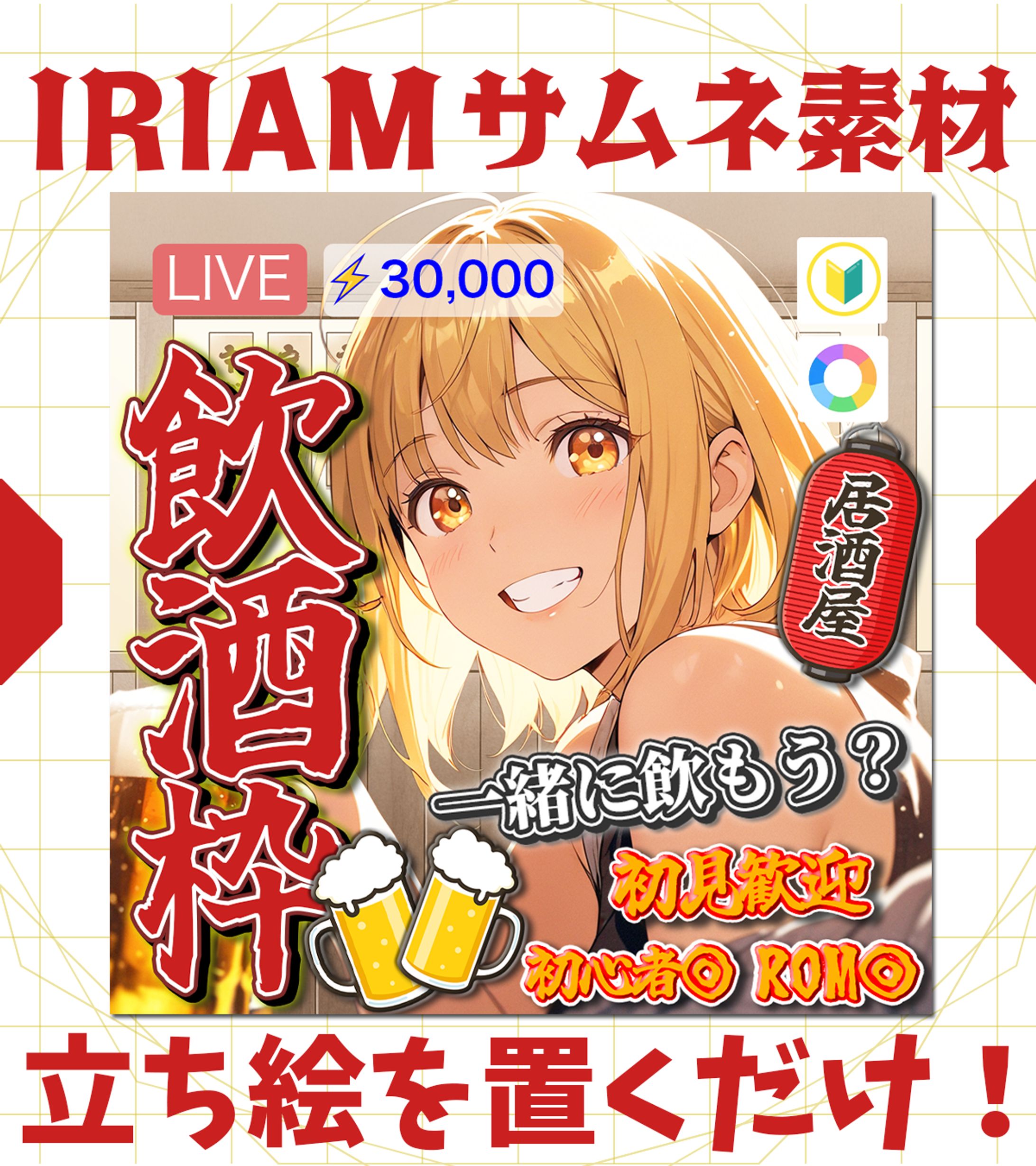 【IRIAMサムネイル】飲酒枠-1