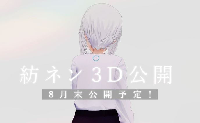 紡ネン 3D公開 バナーデザイン