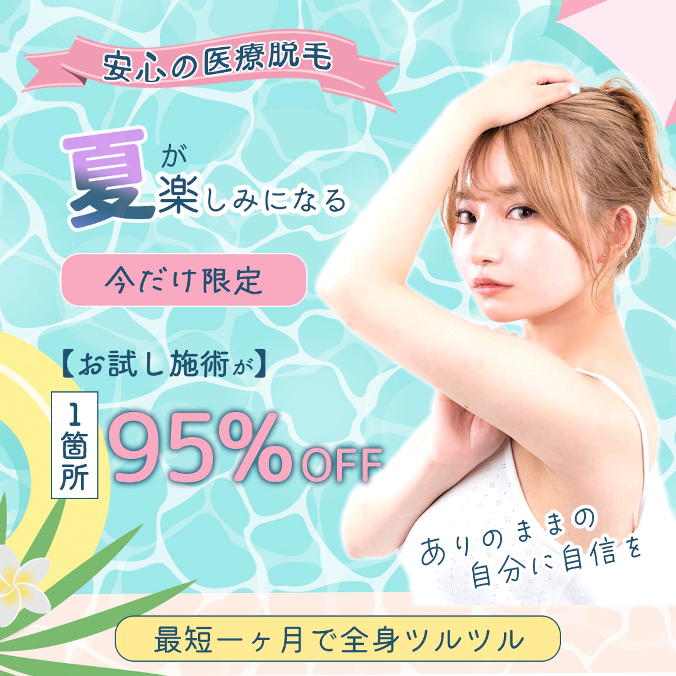 【実案件】医療脱毛広告バナー-1
