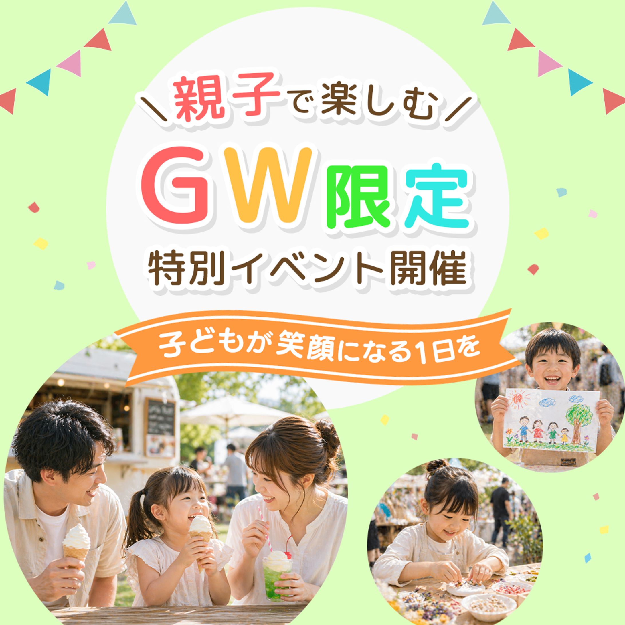 バナー：GW親子イベント告知（Instagram投稿用）-1