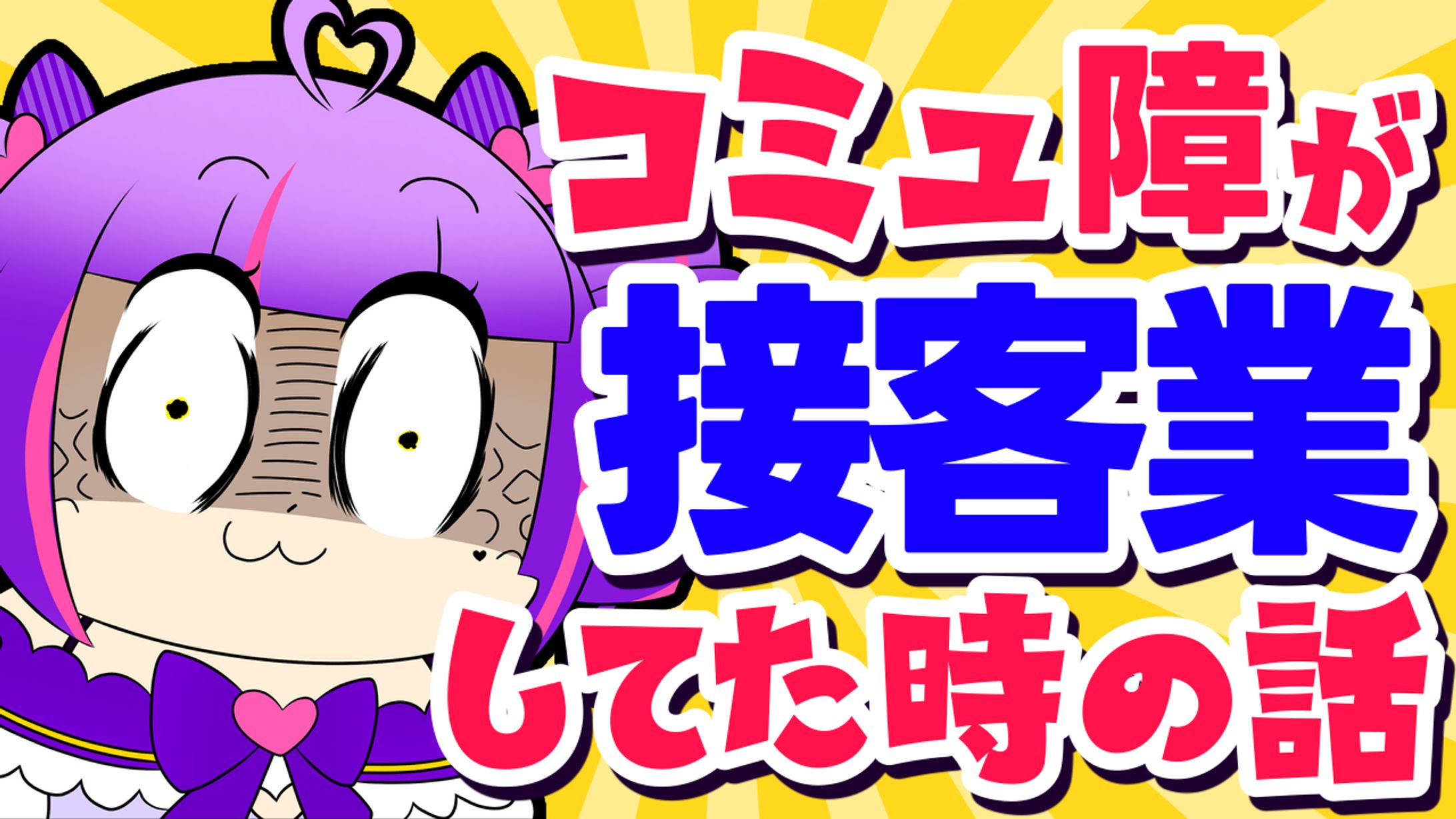 コミュ障が接客バイトしてた時の話-1