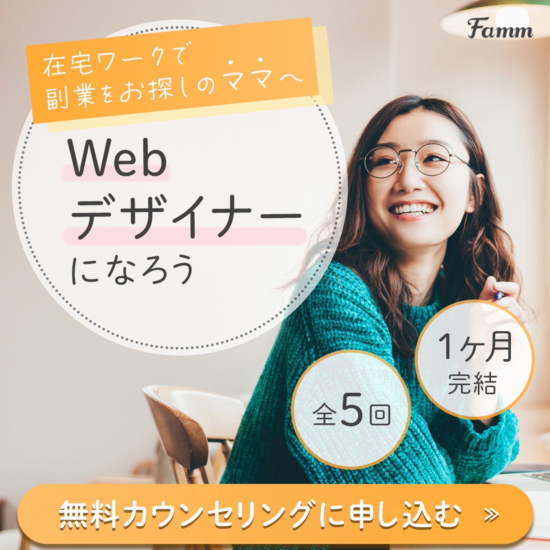 Fammスクール様　SNS広告-1