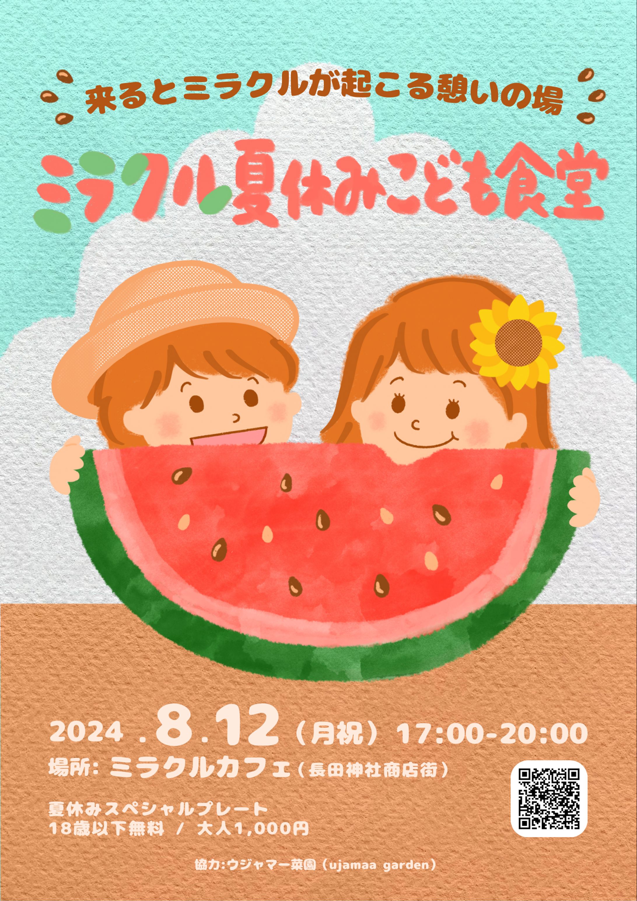 ミラクル夏休みこども食堂-1