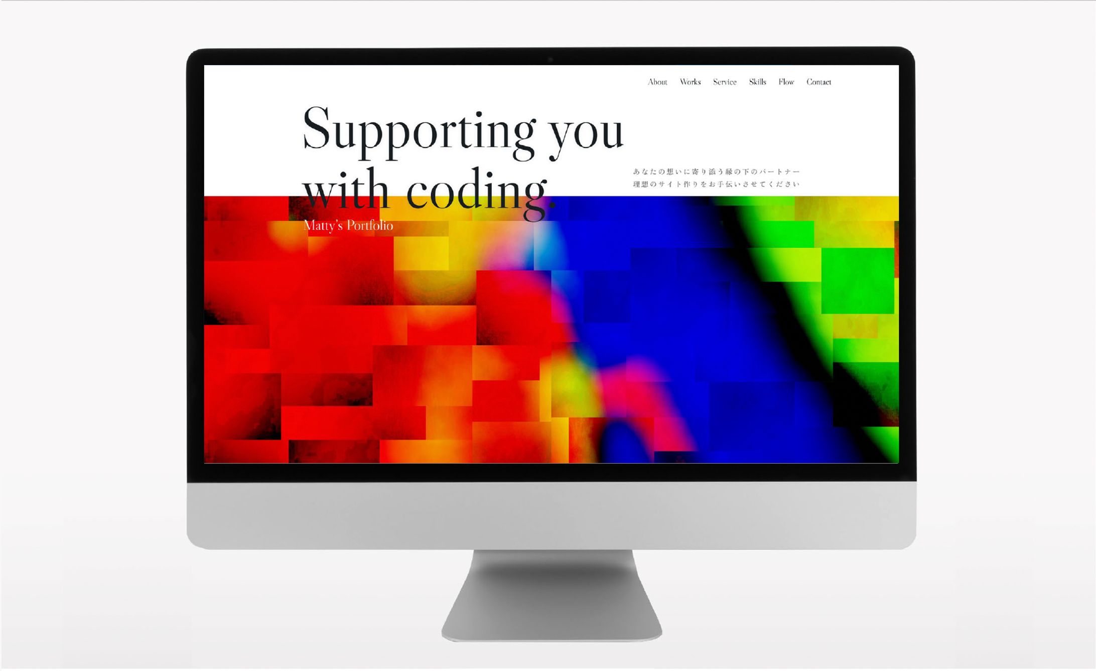 Webコーダーのポートフォリオサイト