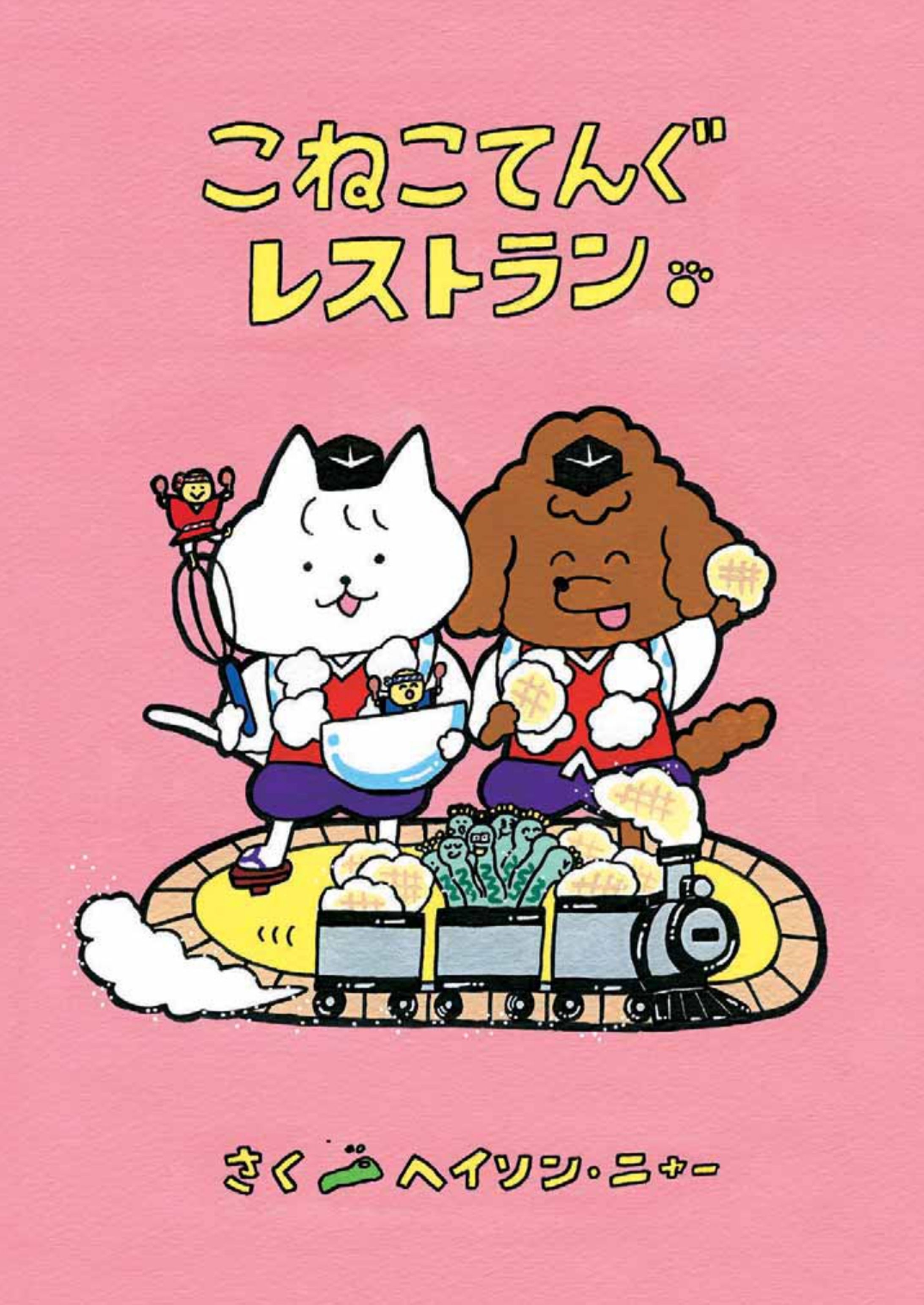 【絵本】こねこてんぐレストラン-1