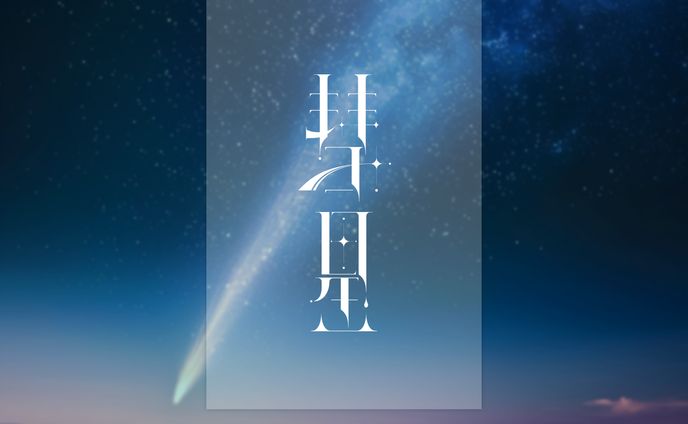 作字「彗星」