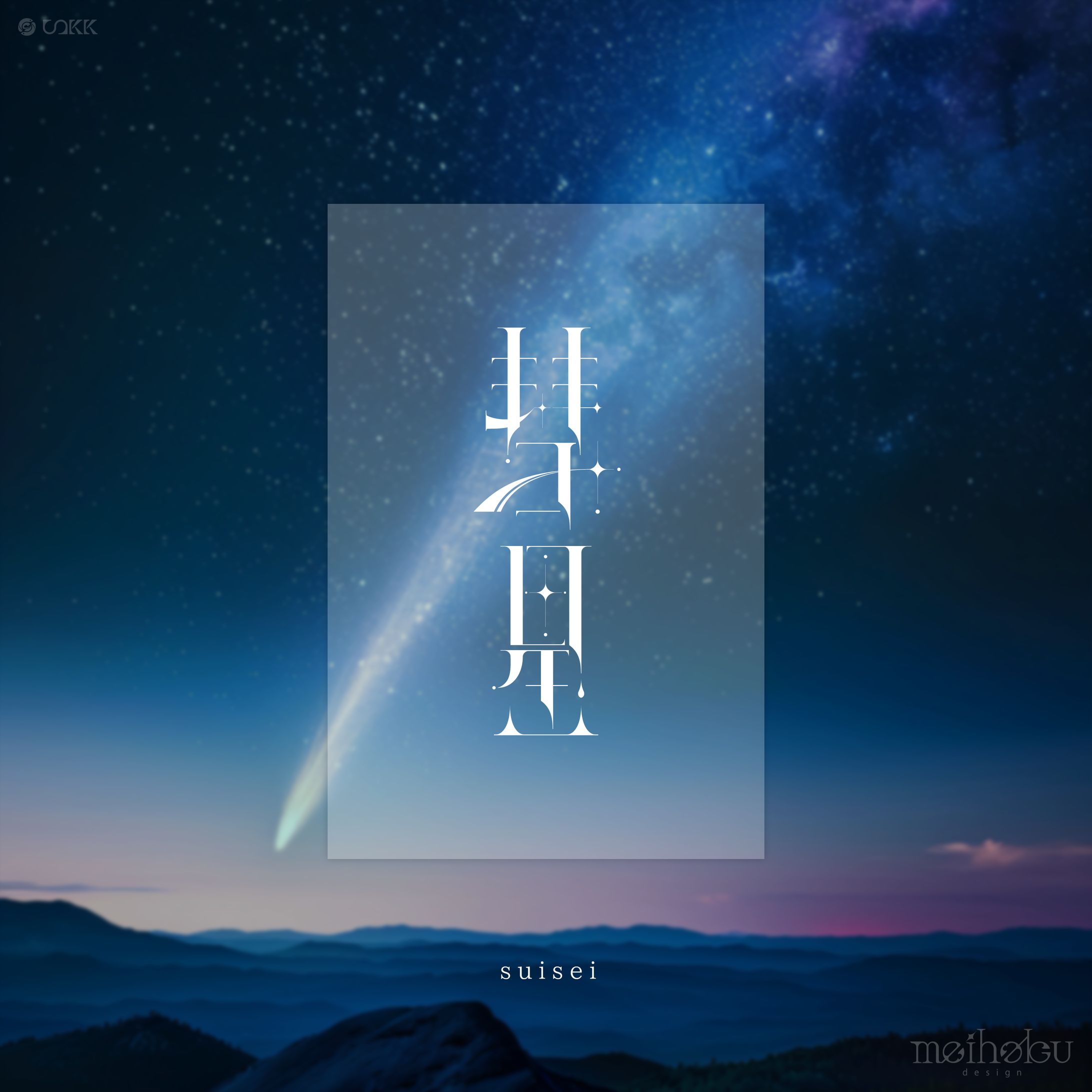 作字「彗星」-1