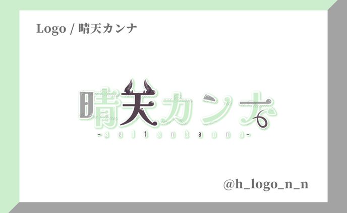 ネームロゴ / 晴天カンナ様