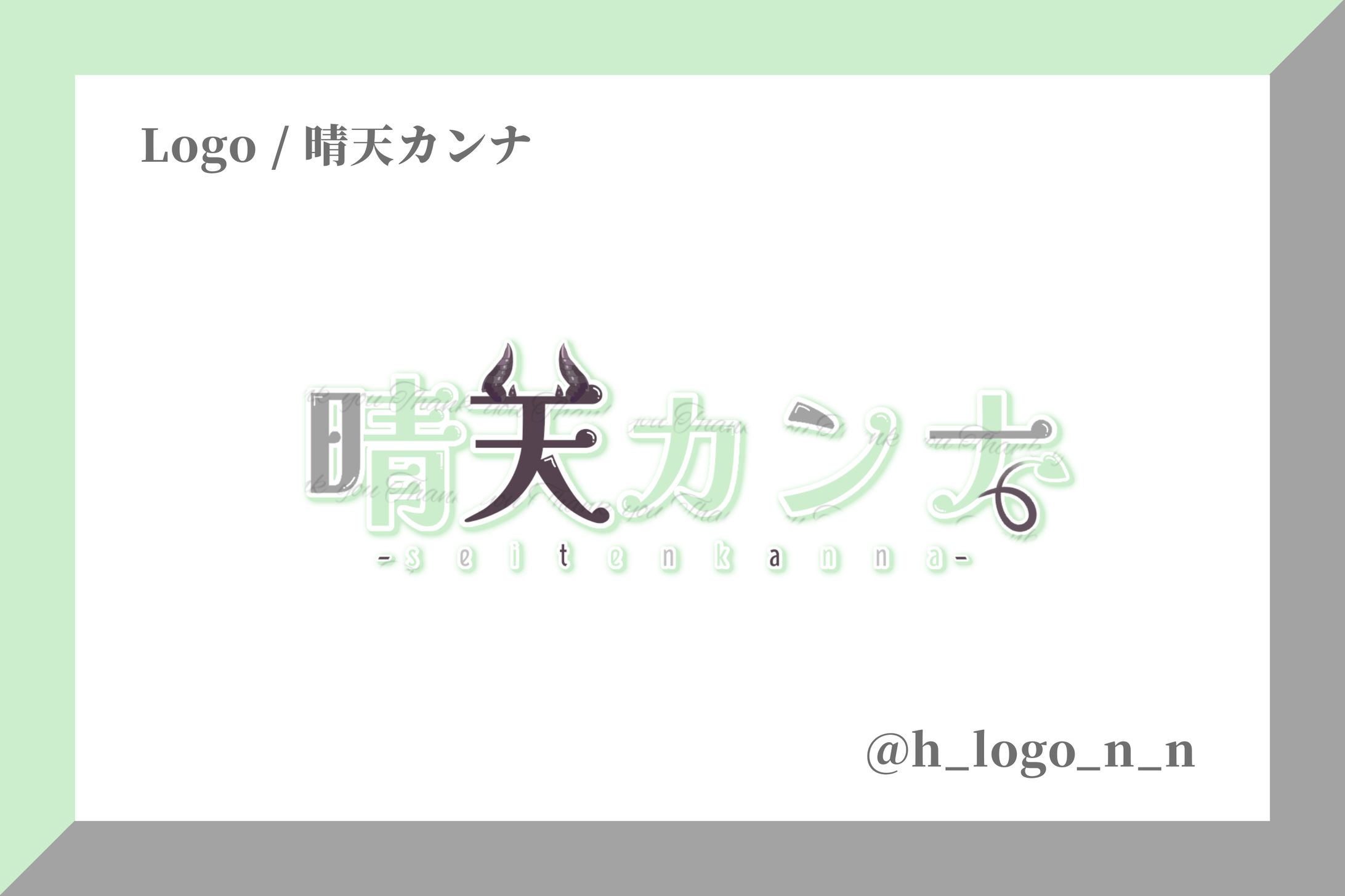 ネームロゴ / 晴天カンナ様-1