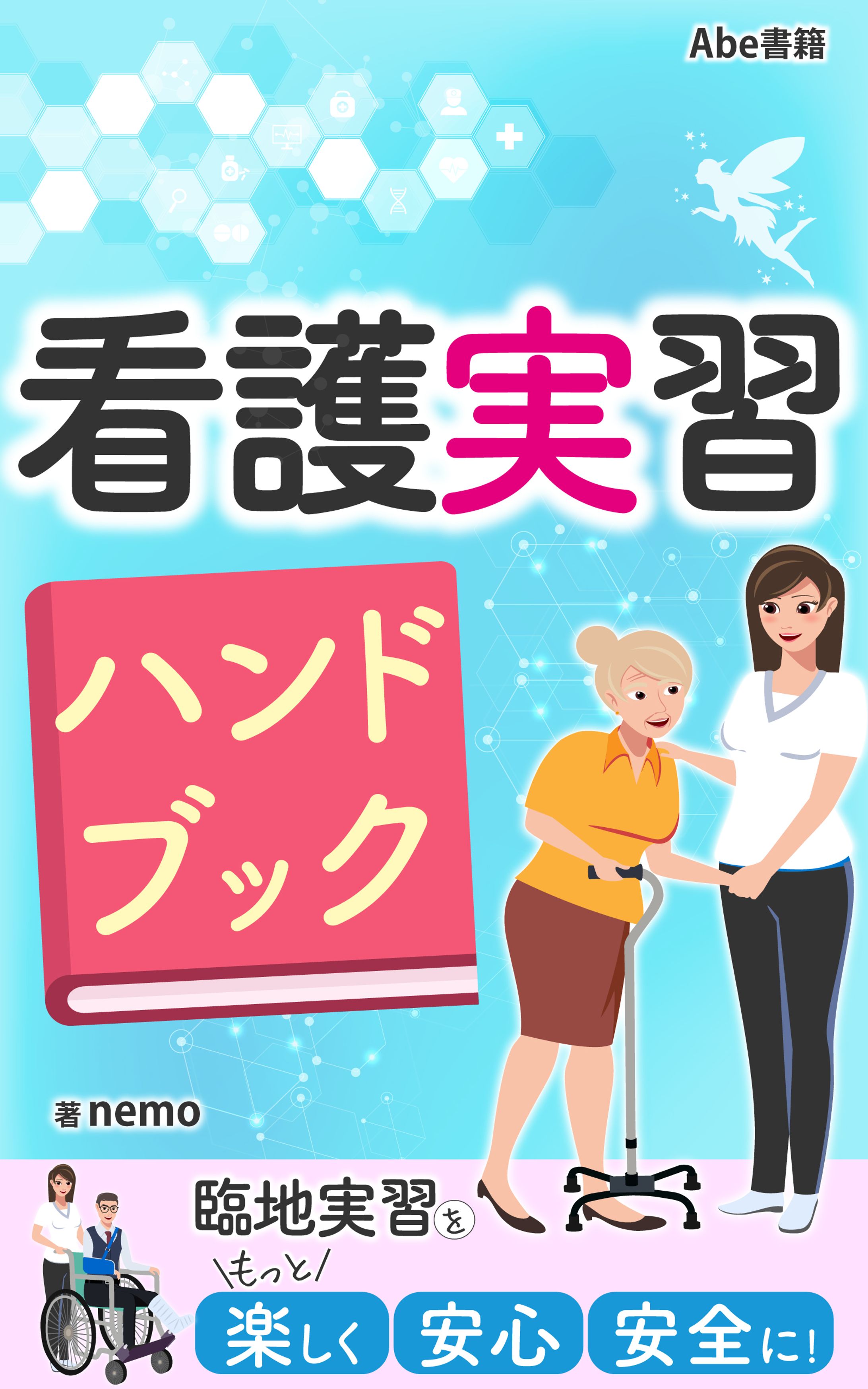 看護実習ハンドブック-1