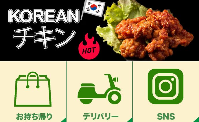 韓国チキンお持ち帰り専門店
