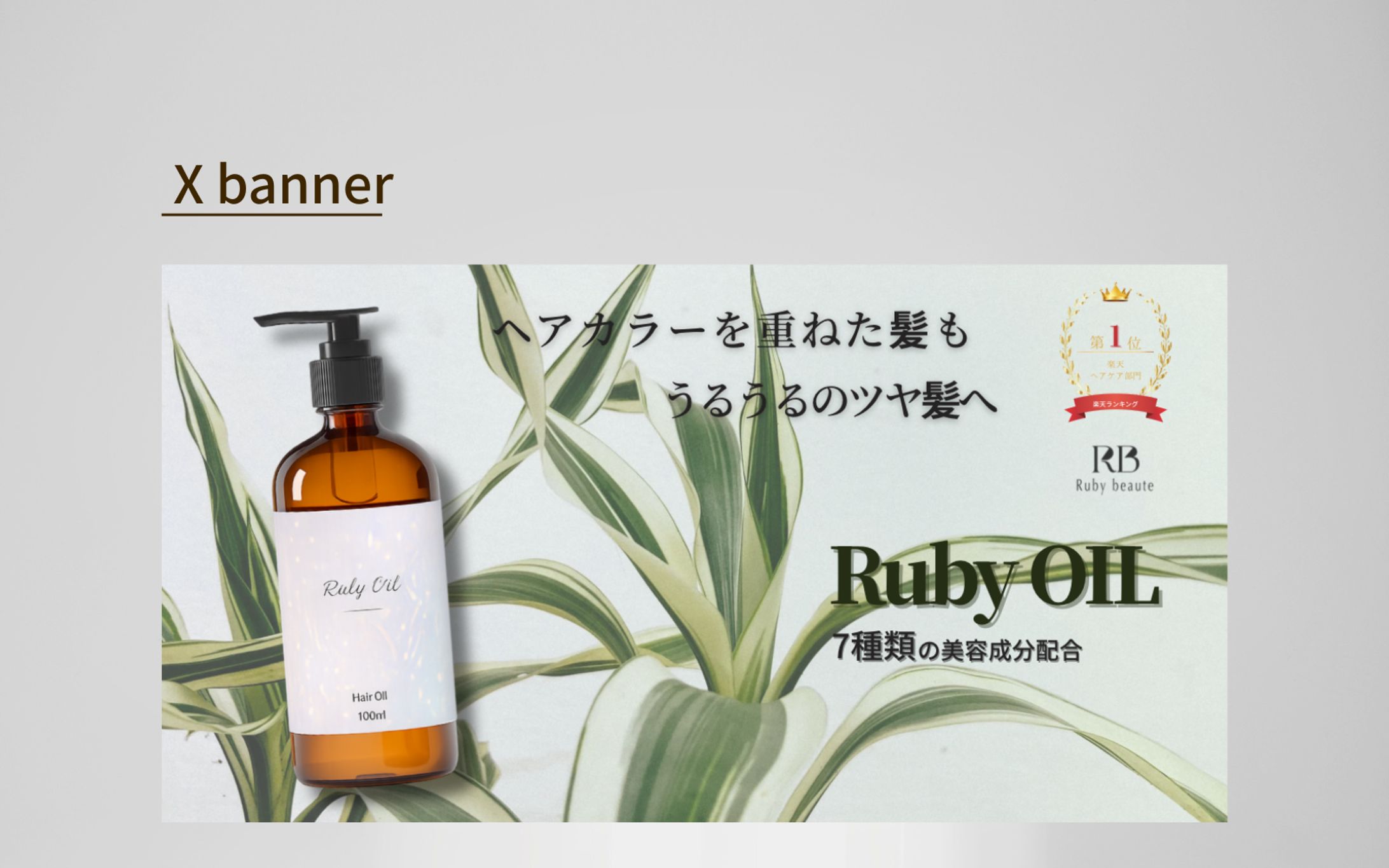 【Her Tech 架空案件】ヘアオイルバナー-1