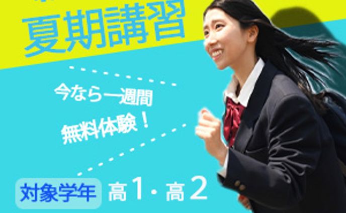 夏期講習
