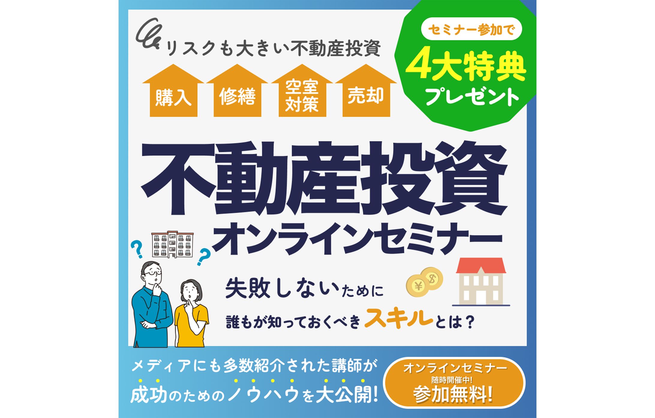 【バナー】不動産投資セミナー　-1