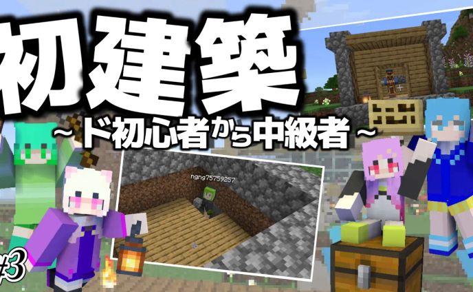 【女4人実況】夢のマイホーム！初めての建築で個性剥き出しの女たち【Minecraft】#3
