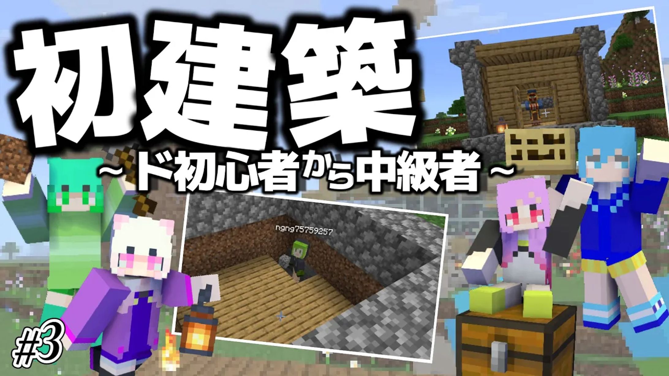 【女4人実況】夢のマイホーム！初めての建築で個性剥き出しの女たち【Minecraft】#3-1