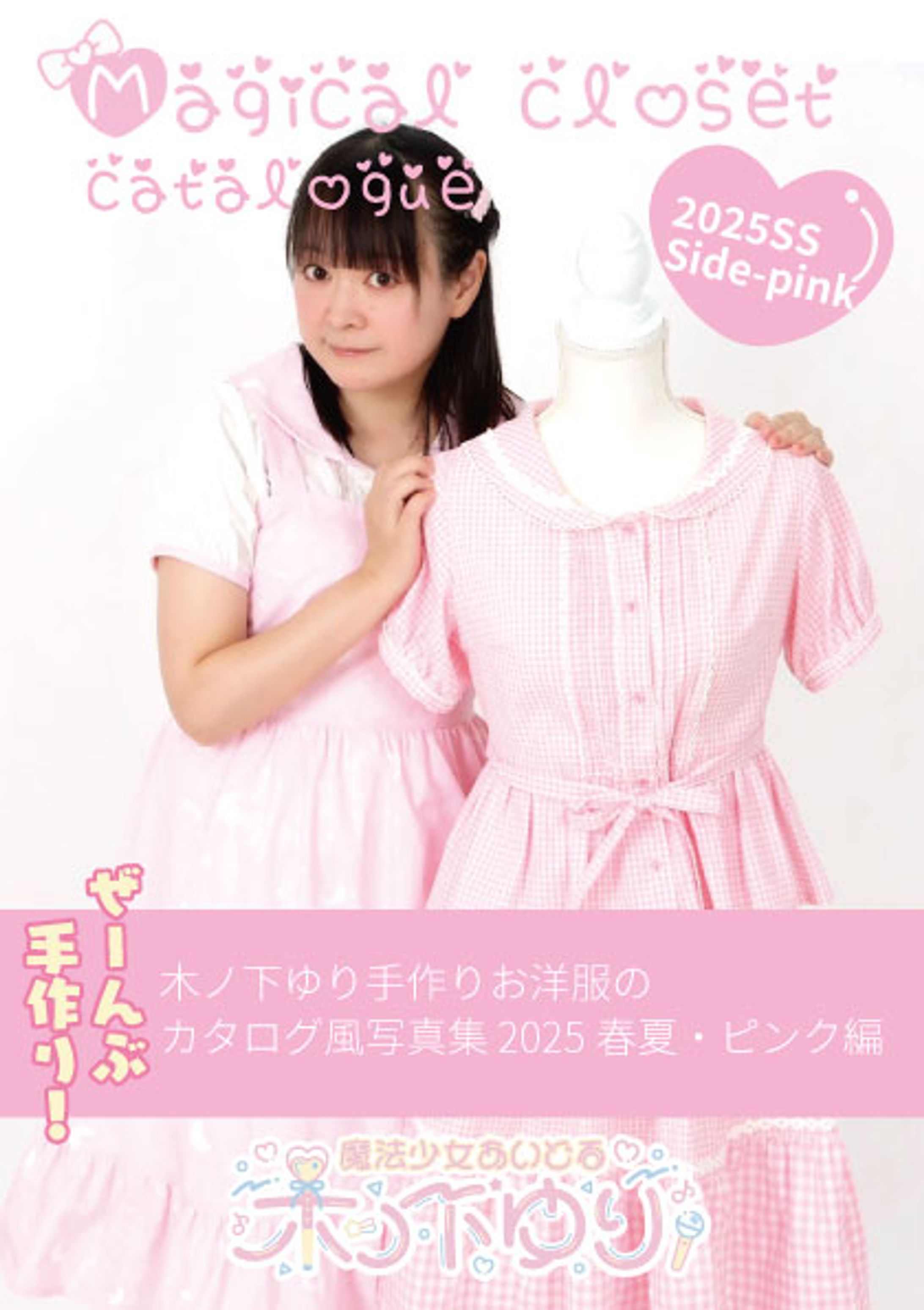 2025マジカルクローゼットカタログ2025SS_pink表紙-1