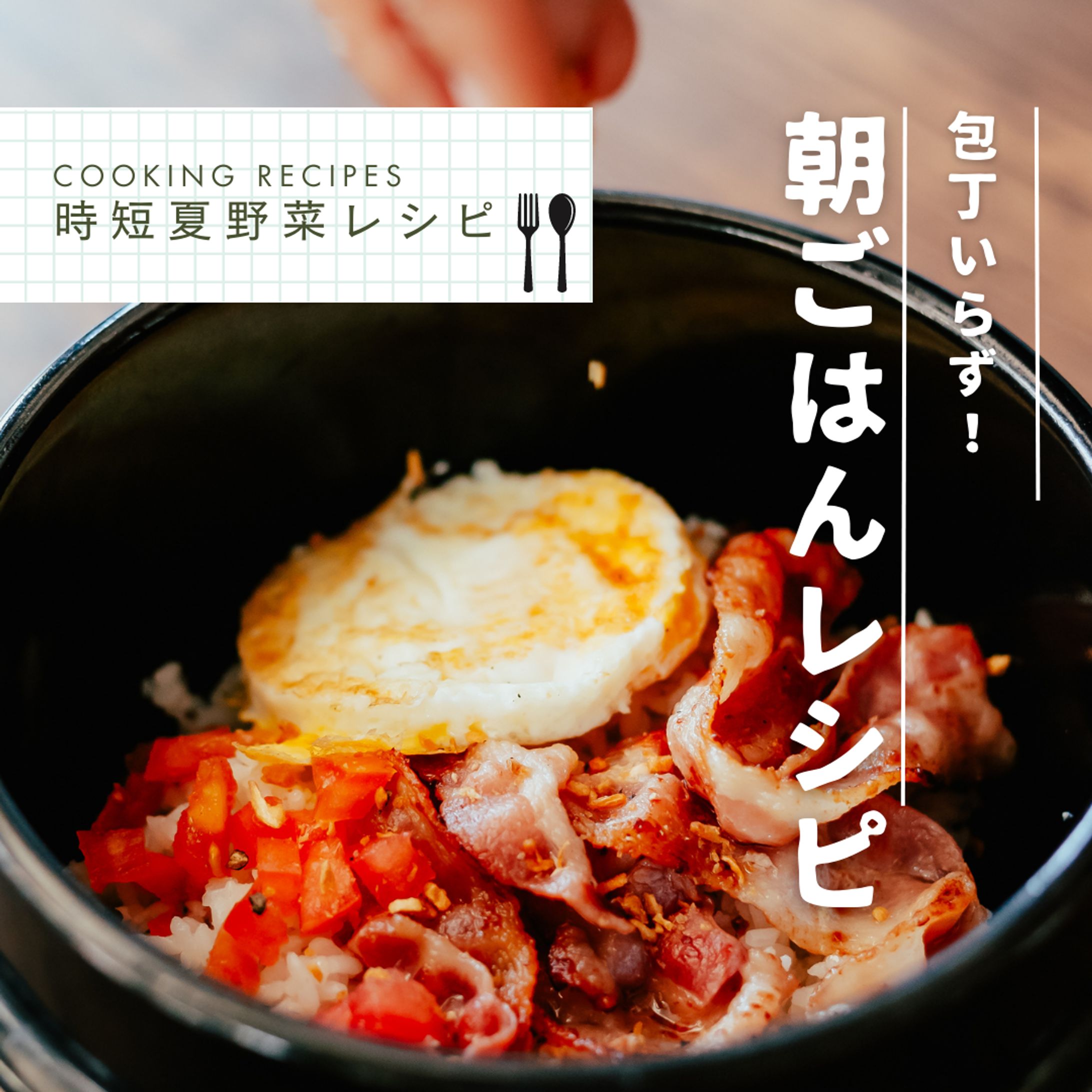 Instagram投稿画像　レシピ-1