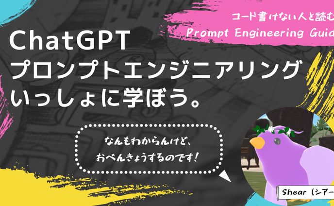 【Canva/サムネイル】ChatGPTプロンプトエンジニアリングいっしょに学ぼう。