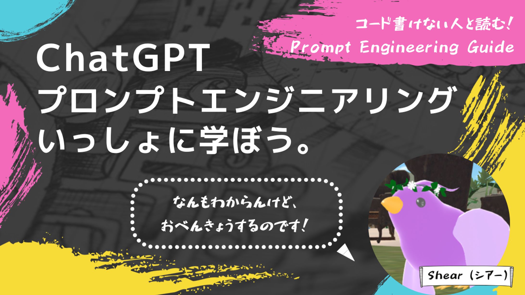 【Canva/サムネイル】ChatGPTプロンプトエンジニアリングいっしょに学ぼう。-1