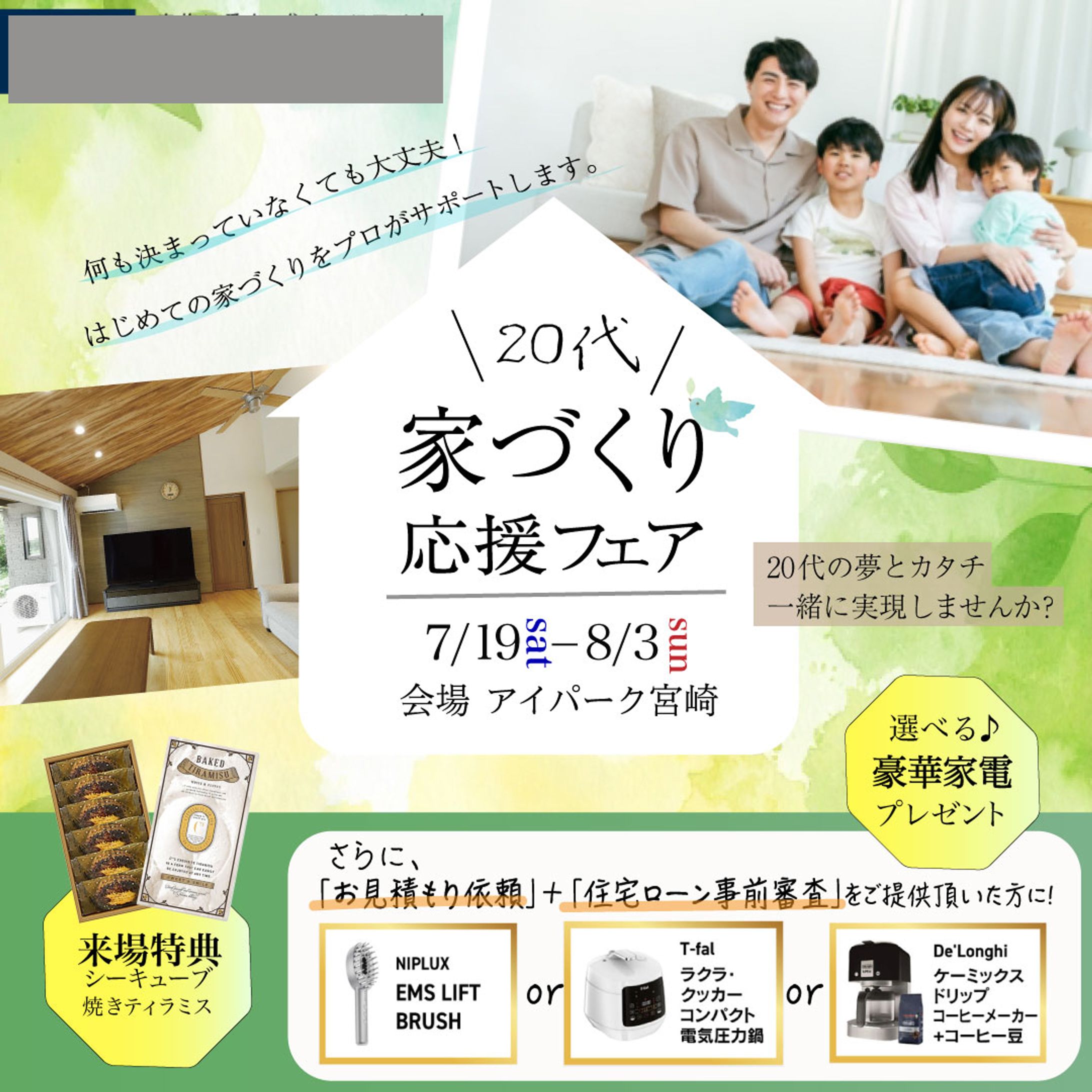 住宅家づくり応援フェアバナー-1