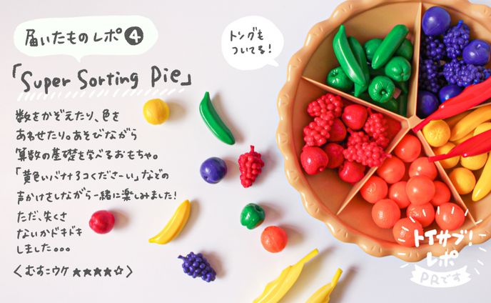 「トイサブ」体験レポ｜PR