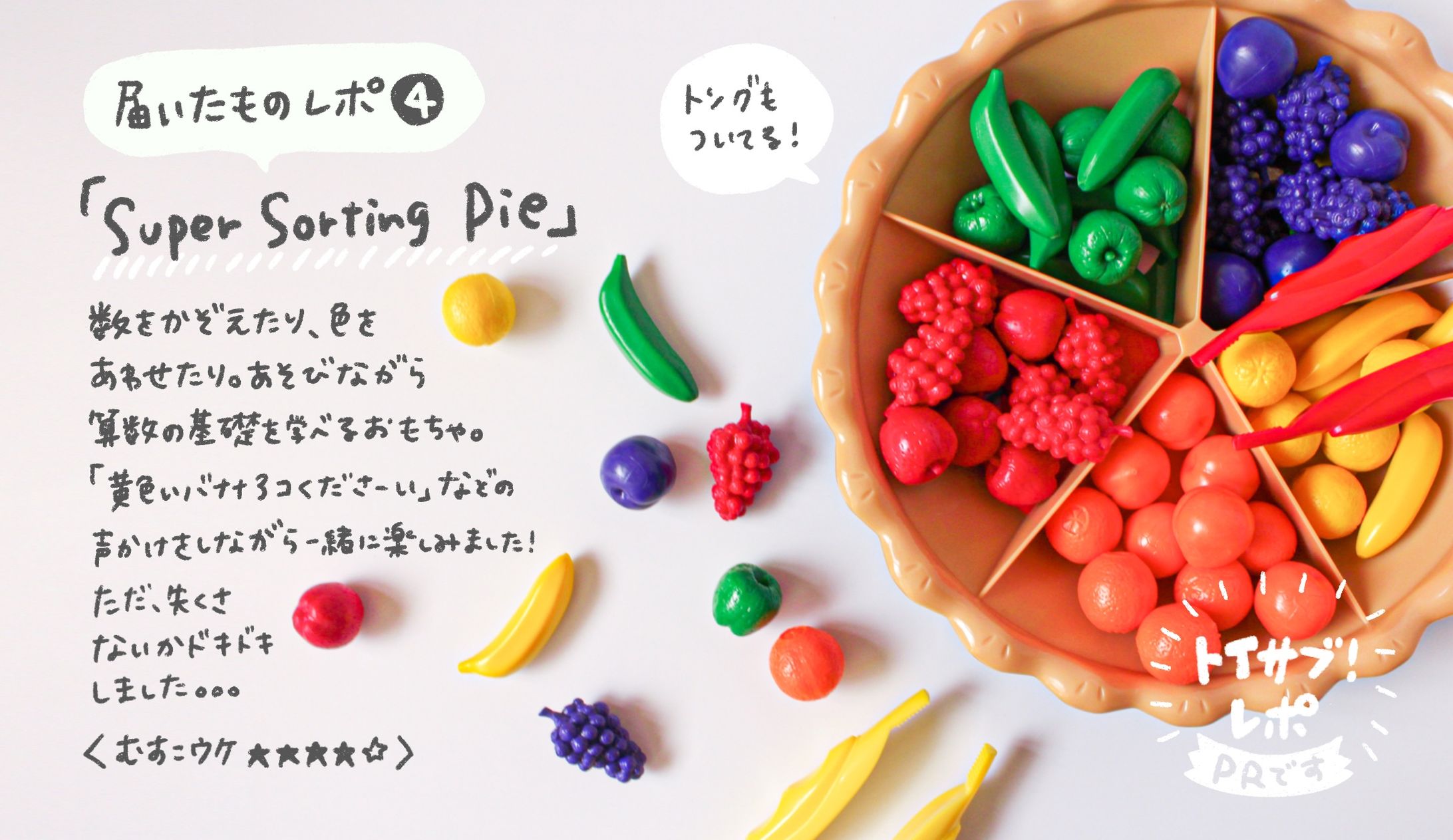 「トイサブ」体験レポ｜PR-1