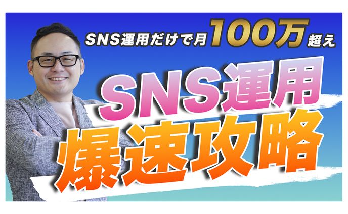 【 サムネイル 】SNS運用爆速攻略