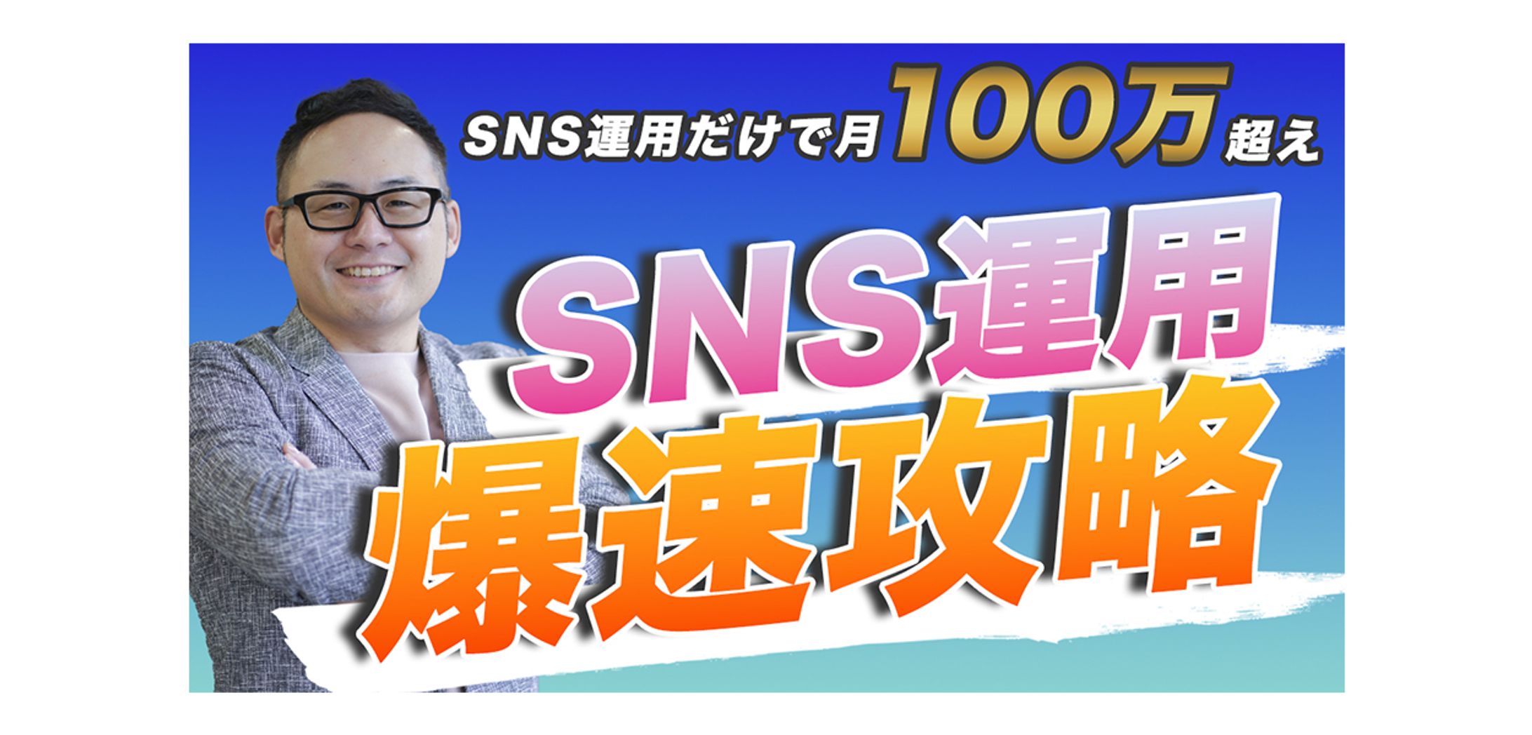 【 サムネイル 】SNS運用爆速攻略-1