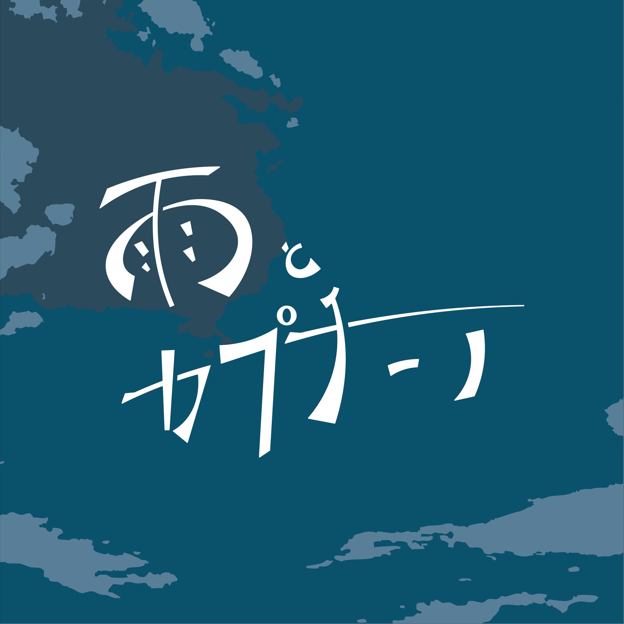 雨とカプチーノ / ヨルシカ-1