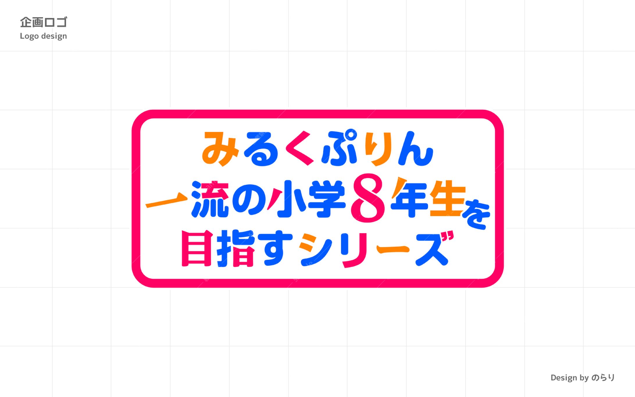 企画ロゴデザイン-1