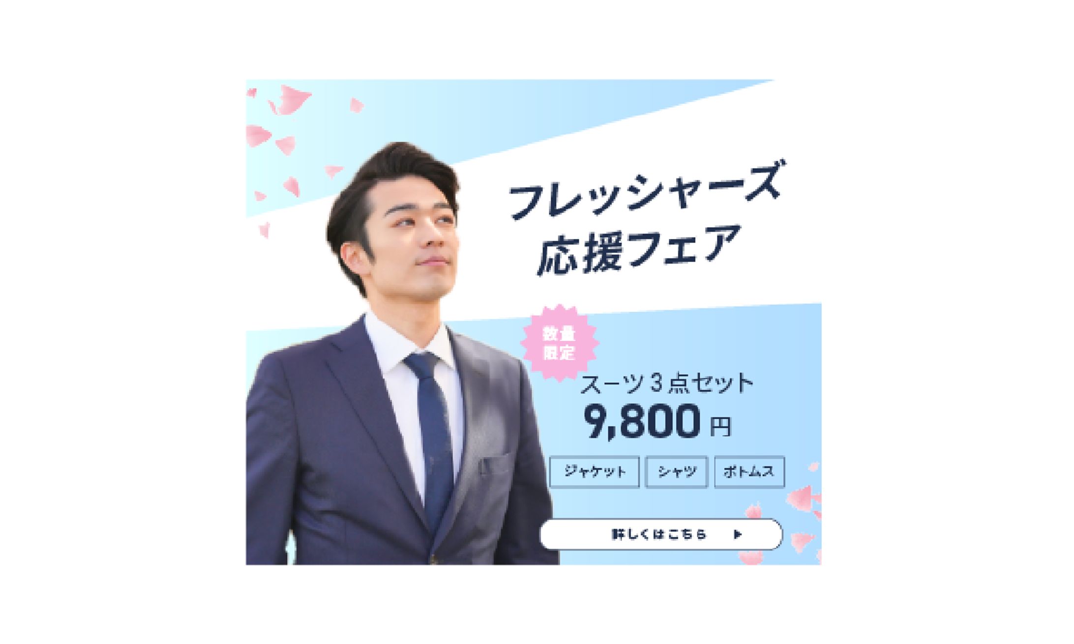 【バナー】スーツ会社の新社会人応援フェアバナー-1