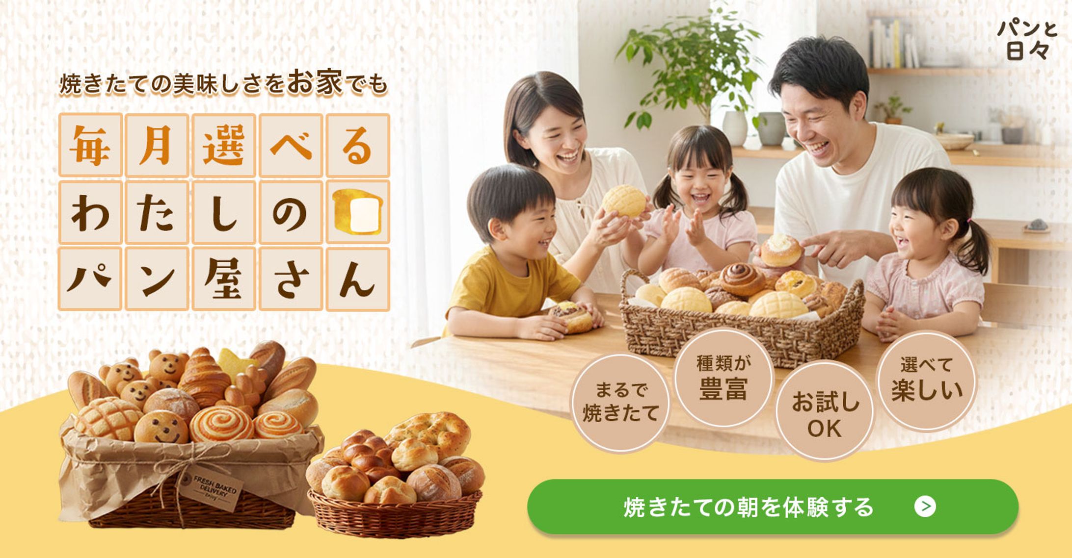 LP ファーストビュー : 宅配パン屋LP FV-1