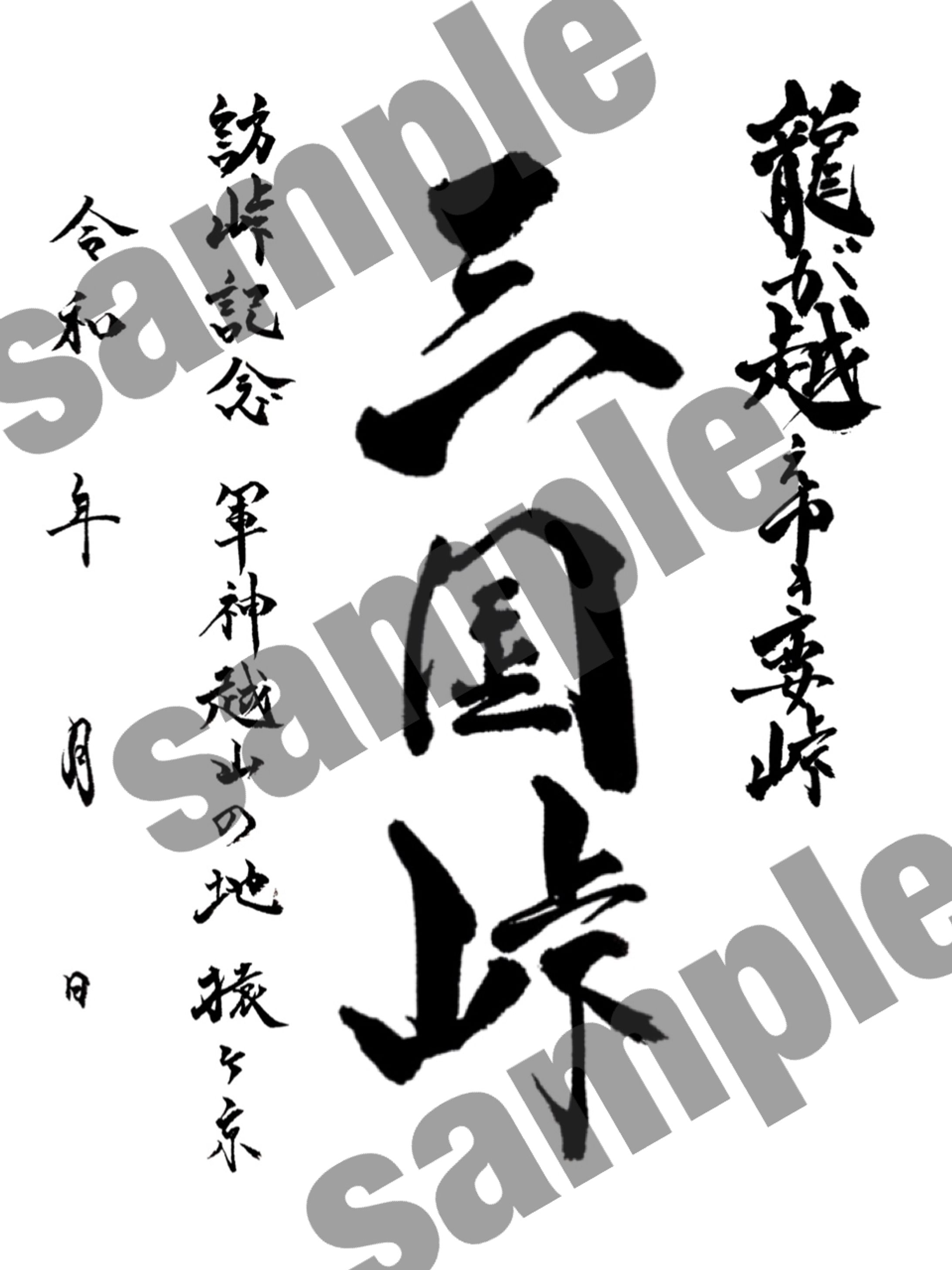 ご依頼品（筆文字･公開可能のもの）-1