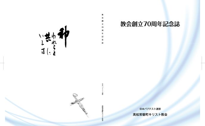 キリスト教教会記念誌　表紙