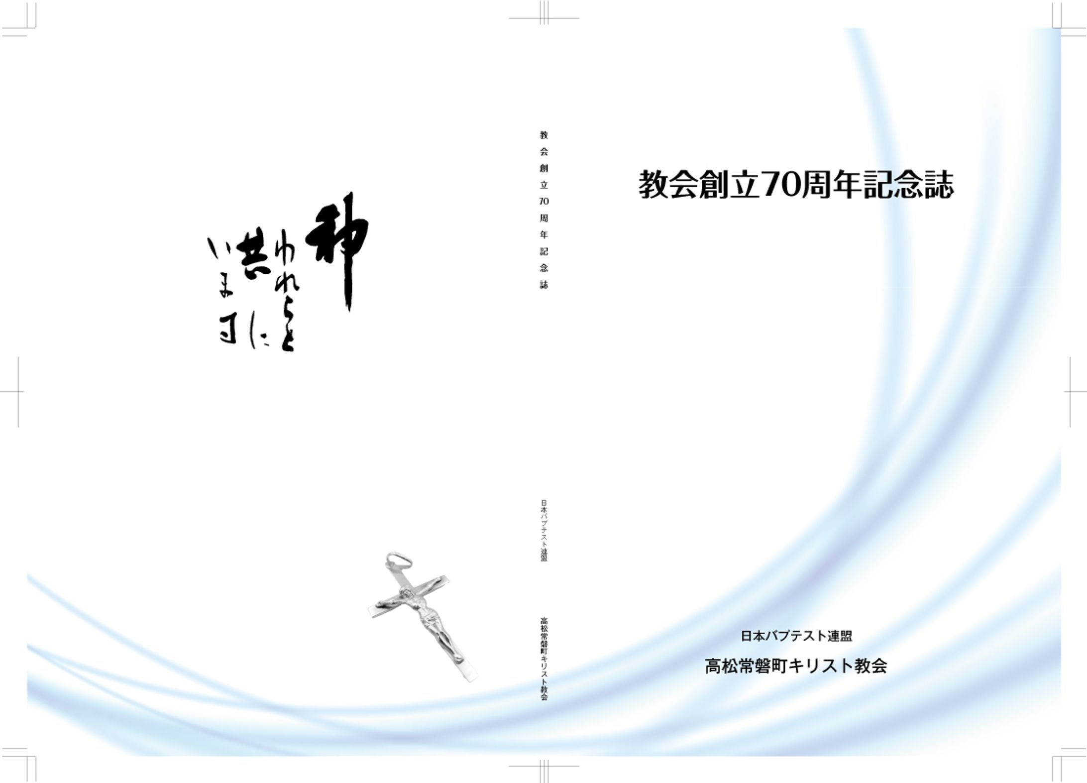 キリスト教教会記念誌　表紙-1
